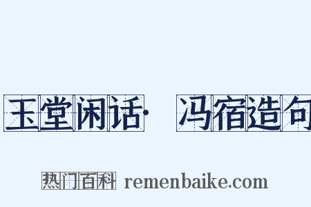 玉堂闲话·冯宿造句是什么意思的图片